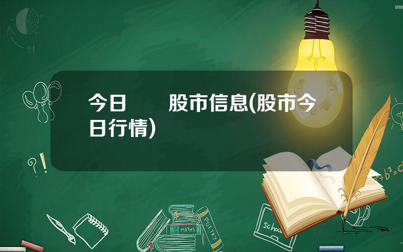 今日熱點股市信息(股市今日行情)
