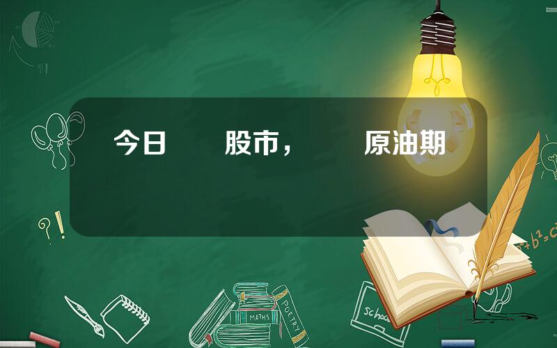 今日紐約股市，紐約原油期貨