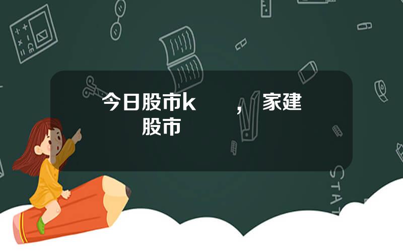 今日股市k線圖,專家建議關閉股市