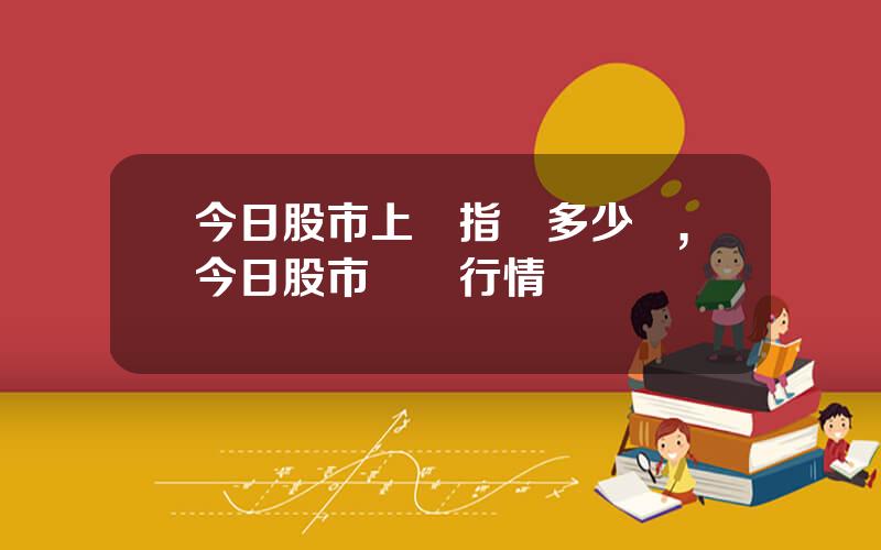 今日股市上証指數多少點,今日股市實時行情