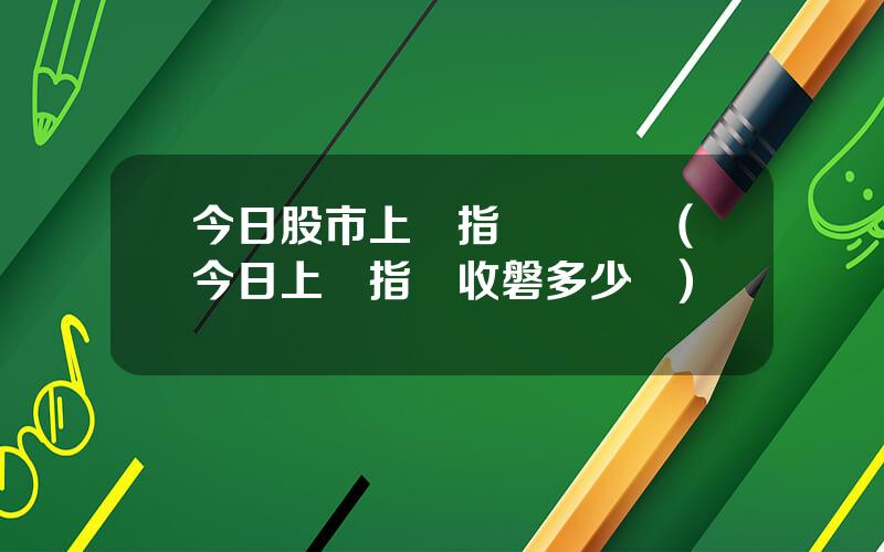 今日股市上証指數趨勢圖(今日上証指數收磐多少點)