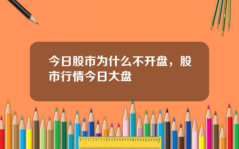今日股市为什么不开盘，股市行情今日大盘