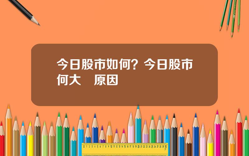 今日股市如何？今日股市爲何大漲原因
