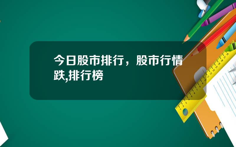 今日股市排行，股市行情漲跌,排行榜