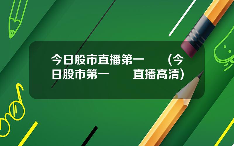 今日股市直播第一財經(今日股市第一財經直播高清)