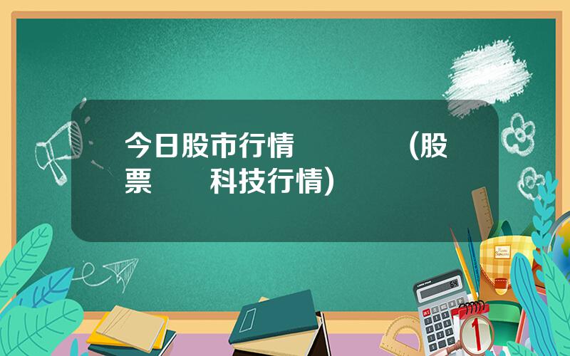 今日股市行情遠東傳動(股票東風科技行情)