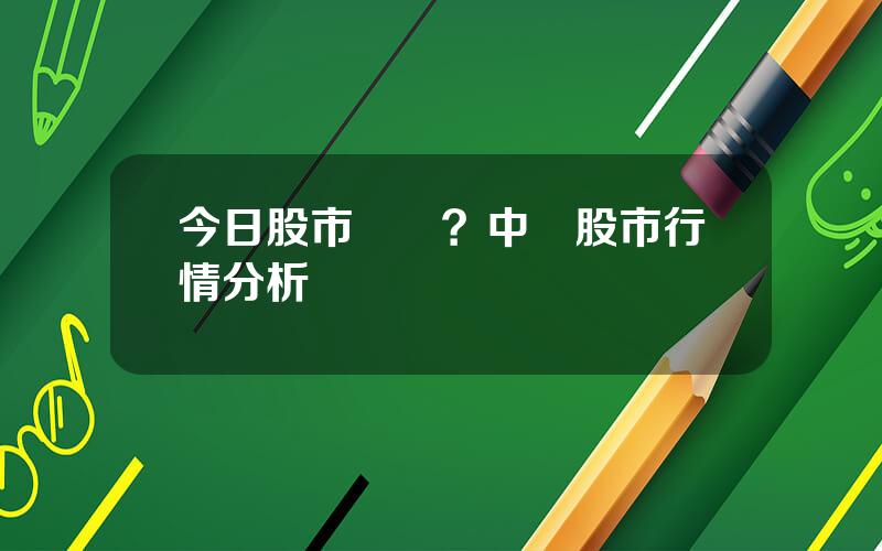 今日股市騰訊？中國股市行情分析
