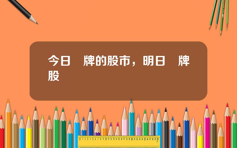 今日複牌的股市，明日複牌股