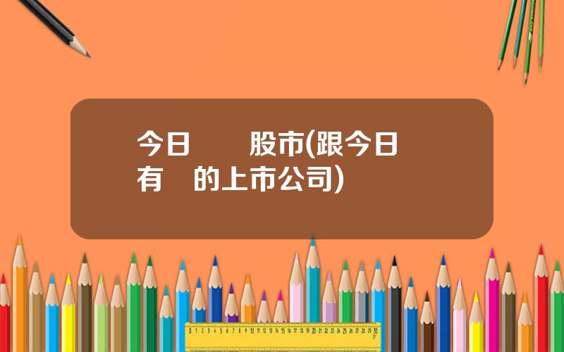 今日頭條股市(跟今日頭條有關的上市公司)