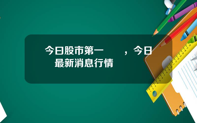 今曰股市第一財經，今日財經最新消息行情