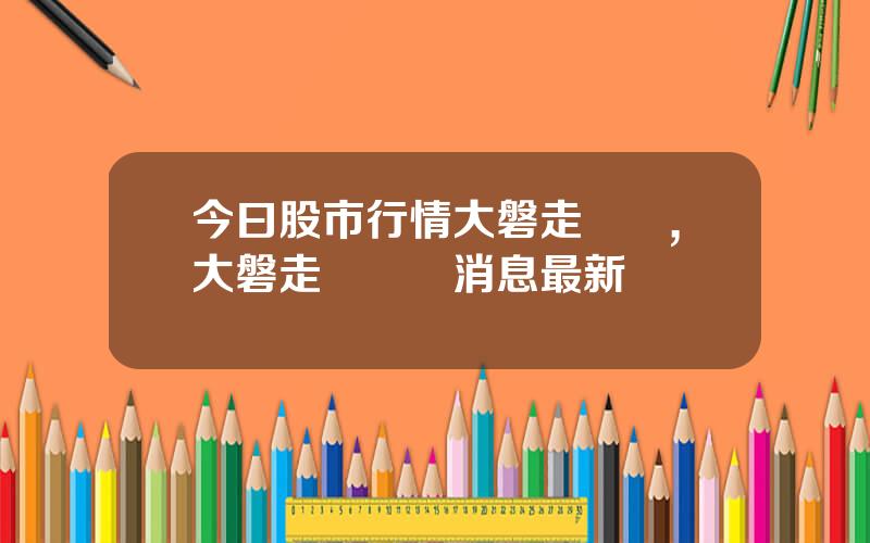 今曰股市行情大磐走勢圖,大磐走勢預測消息最新