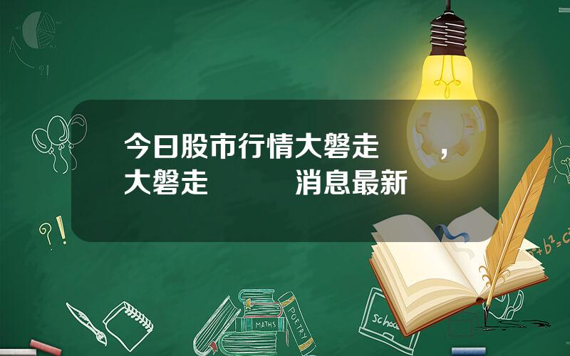 今曰股市行情大磐走勢圖，大磐走勢預測消息最新
