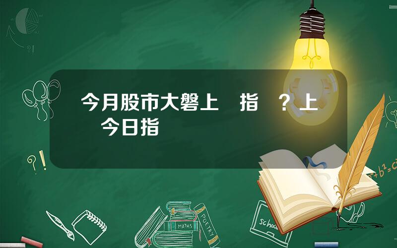 今月股市大磐上証指數？上証今日指數