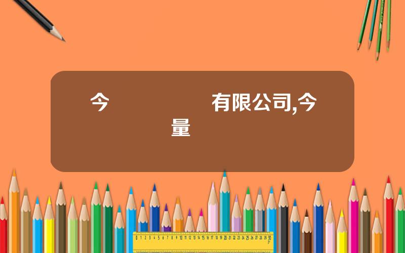 今飛凱達輪轂有限公司,今飛輪轂質量