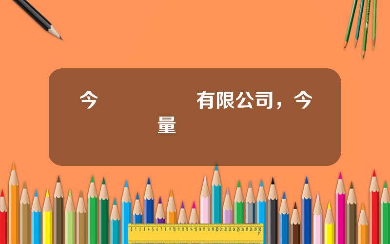 今飛凱達輪轂有限公司，今飛輪轂質量