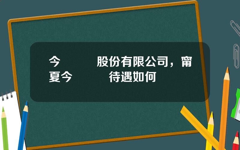 今飛輪轂股份有限公司，甯夏今飛輪轂待遇如何