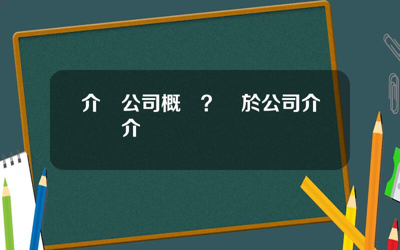 介紹公司概況？關於公司介紹簡介