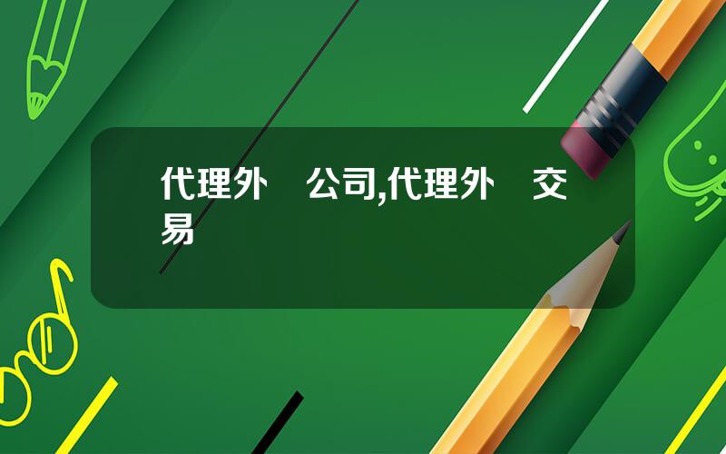 代理外滙公司,代理外滙交易業務