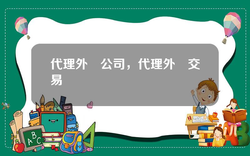 代理外滙公司，代理外滙交易業務