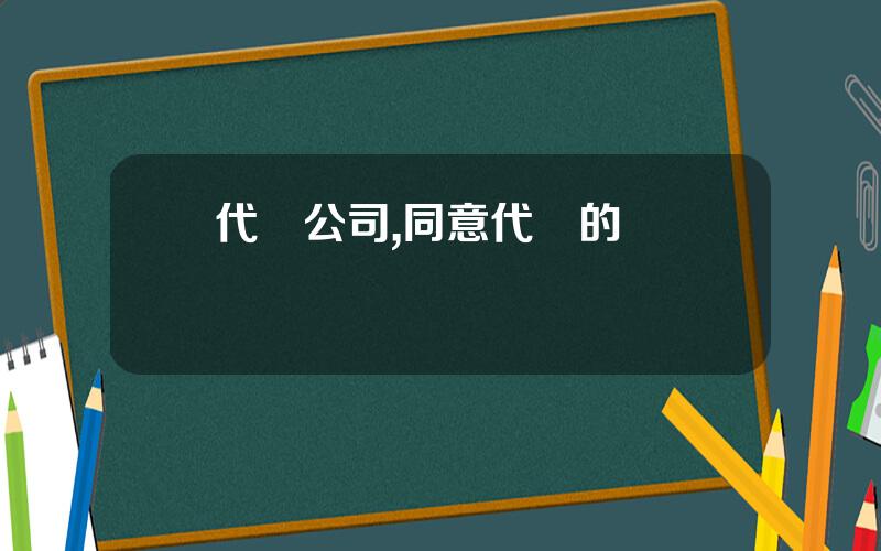 代簽公司,同意代簽的協議書