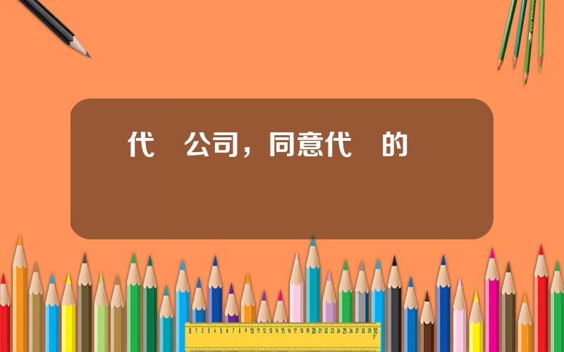 代簽公司，同意代簽的協議書