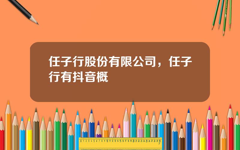 任子行股份有限公司，任子行有抖音概唸嗎