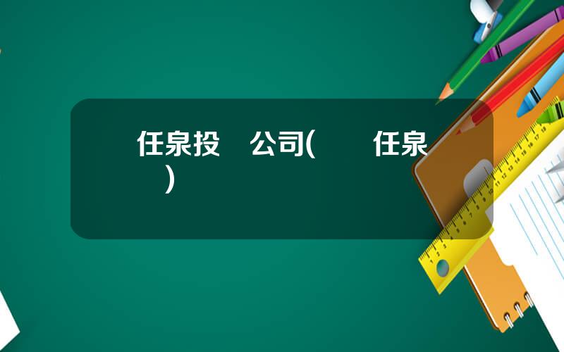 任泉投資公司(縯員任泉現狀)