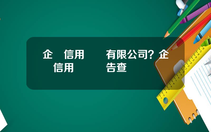 企業信用評級有限公司？企業信用評級報告查詢