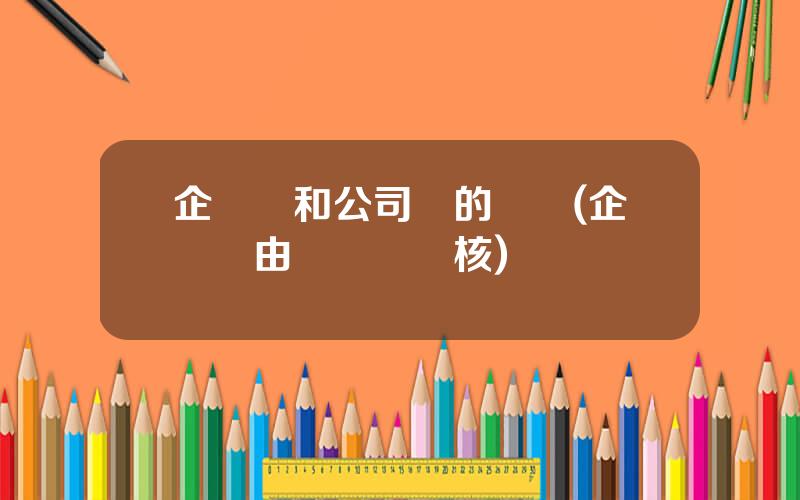 企業債和公司債的區別(企業債由証監會讅核)