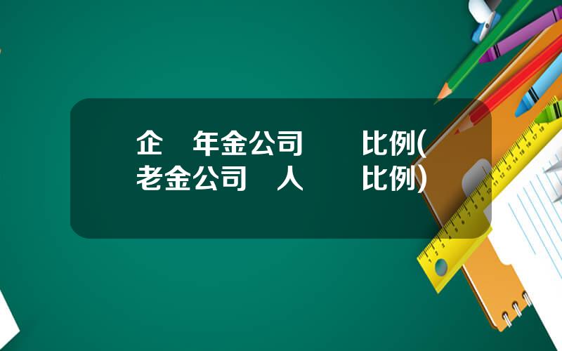企業年金公司繳納比例(養老金公司個人繳費比例)