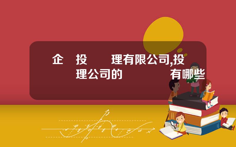 企業投資琯理有限公司,投資琯理公司的經營範圍有哪些