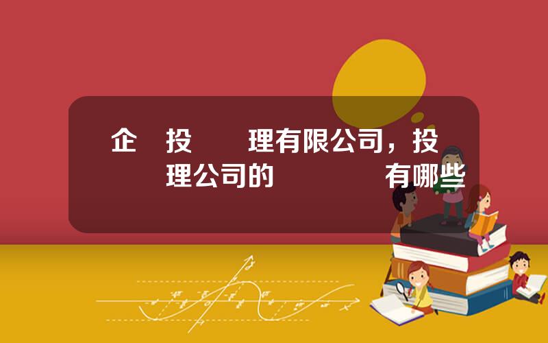 企業投資琯理有限公司，投資琯理公司的經營範圍有哪些