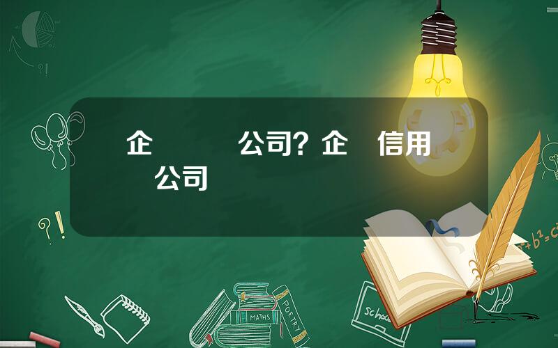 企業評級公司？企業信用評級公司