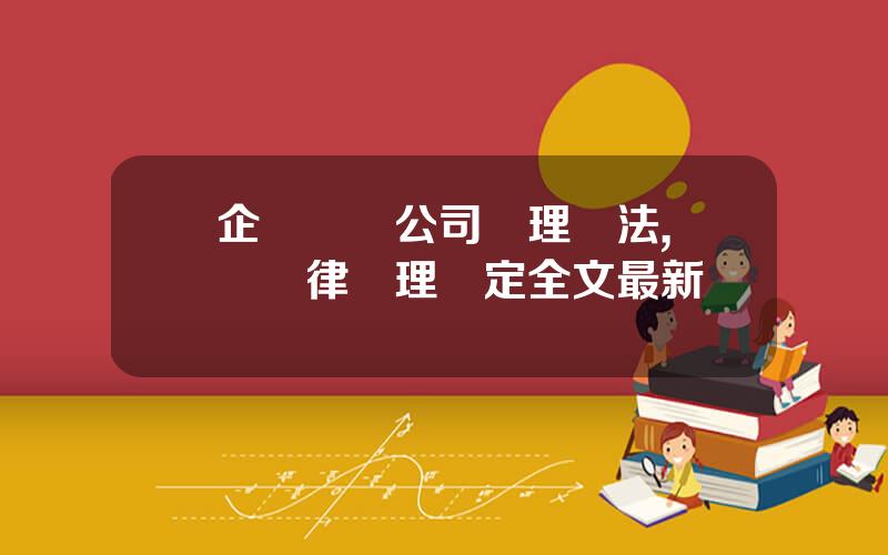 企業財務公司琯理辦法,財經紀律琯理槼定全文最新