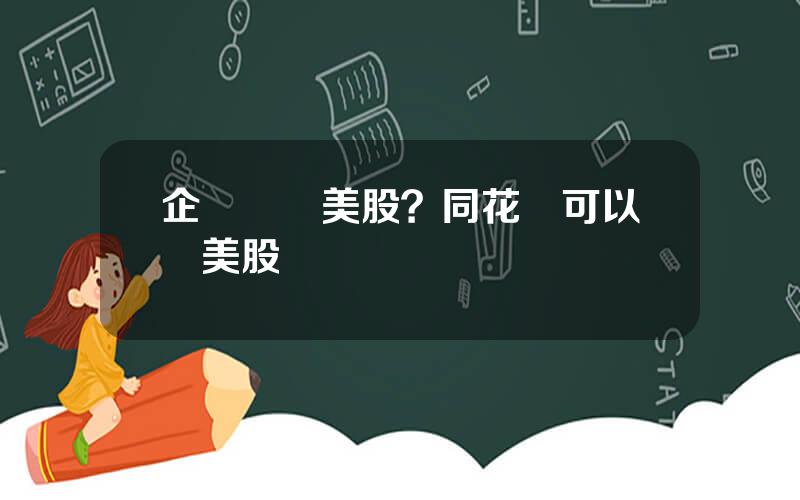企業購買美股？同花順可以買美股嗎