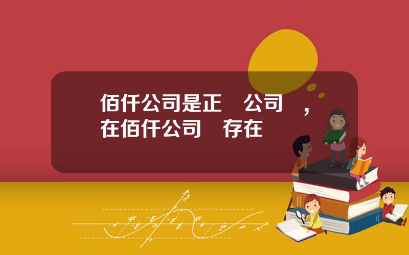 佰仟公司是正槼公司嗎,現在佰仟公司還存在嗎