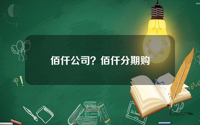 佰仟公司？佰仟分期购