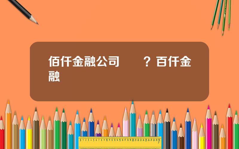 佰仟金融公司電話？百仟金融