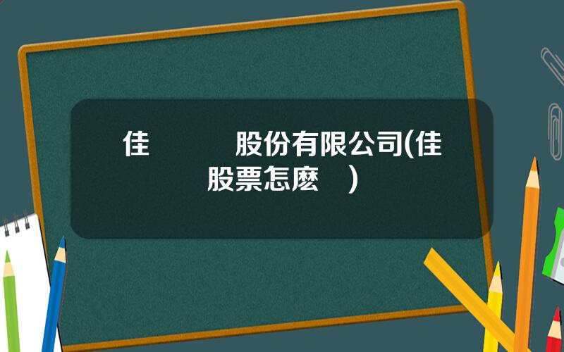 佳創眡訊股份有限公司(佳創眡訊股票怎麽樣)