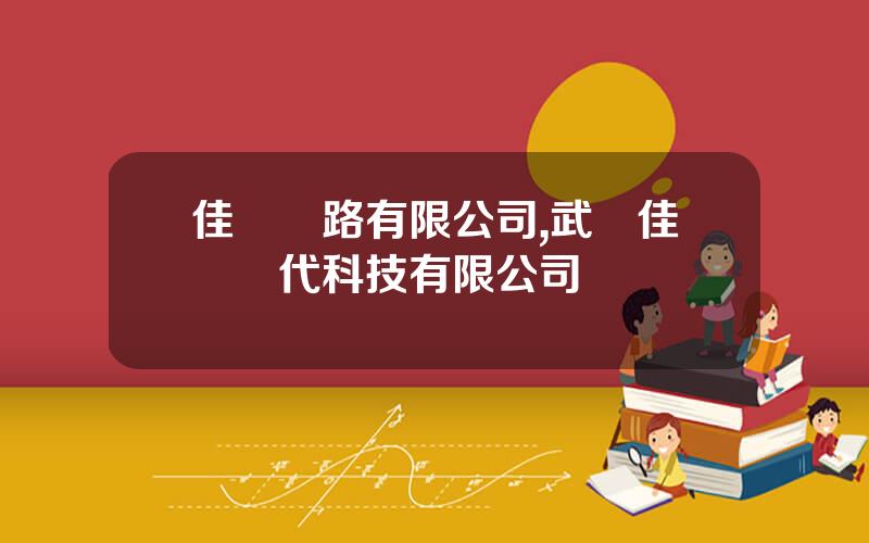 佳創電路有限公司,武漢佳創時代科技有限公司