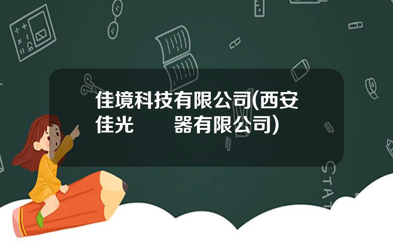 佳境科技有限公司(西安創佳光電儀器有限公司)
