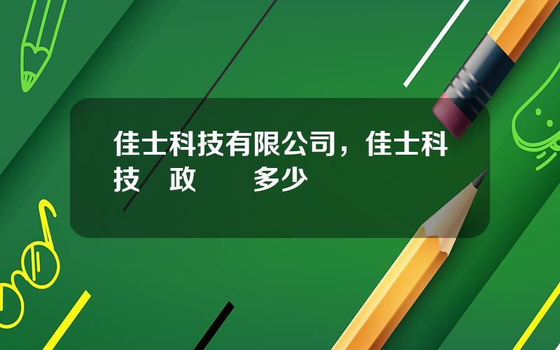 佳士科技有限公司，佳士科技郵政編碼多少