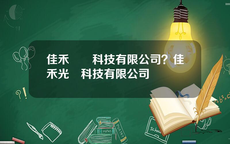佳禾聲學科技有限公司？佳禾光電科技有限公司