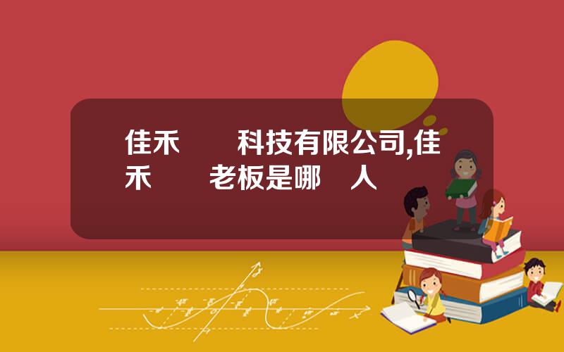 佳禾電聲科技有限公司,佳禾電聲老板是哪裡人