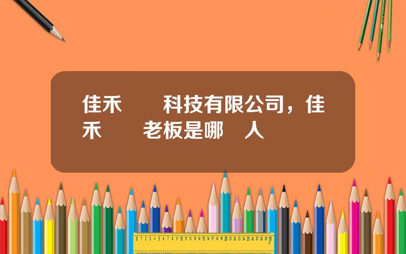 佳禾電聲科技有限公司，佳禾電聲老板是哪裡人