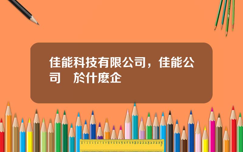 佳能科技有限公司，佳能公司屬於什麽企業