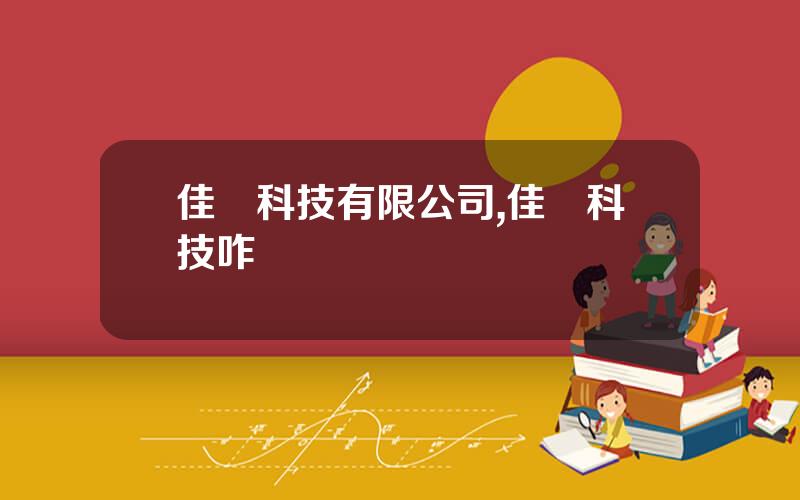 佳華科技有限公司,佳華科技咋樣