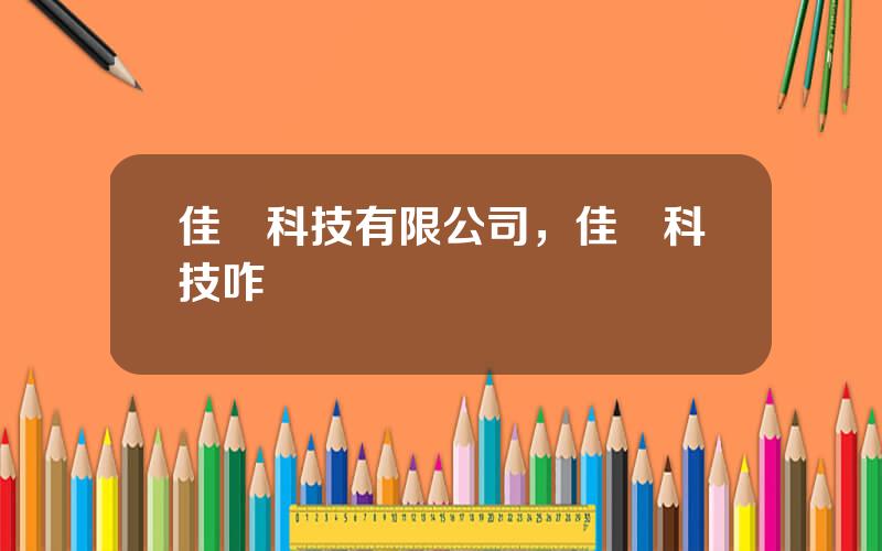 佳華科技有限公司，佳華科技咋樣