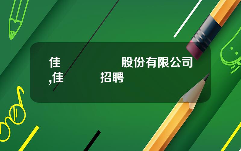 佳訊飛鴻電氣股份有限公司,佳訊飛鴻招聘