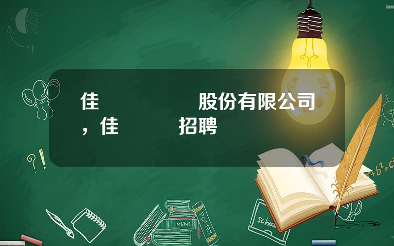 佳訊飛鴻電氣股份有限公司，佳訊飛鴻招聘